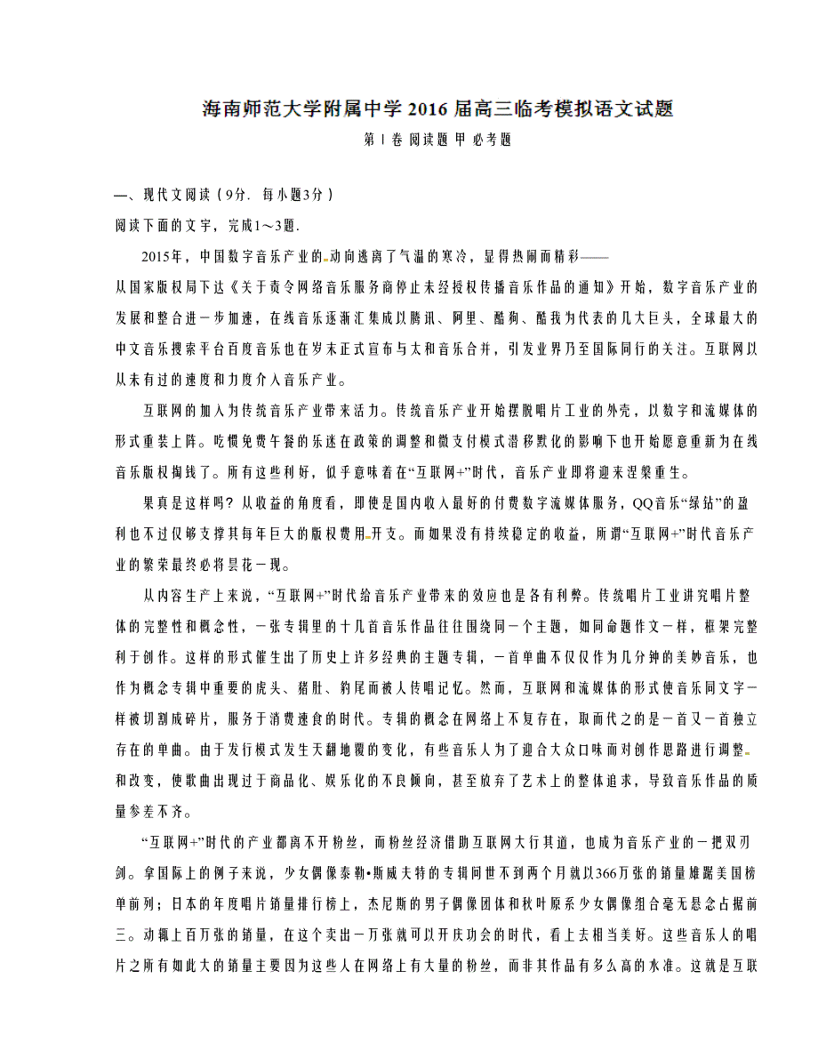 【全国百强校word版】2016版高三临考模拟语文试题_第1页