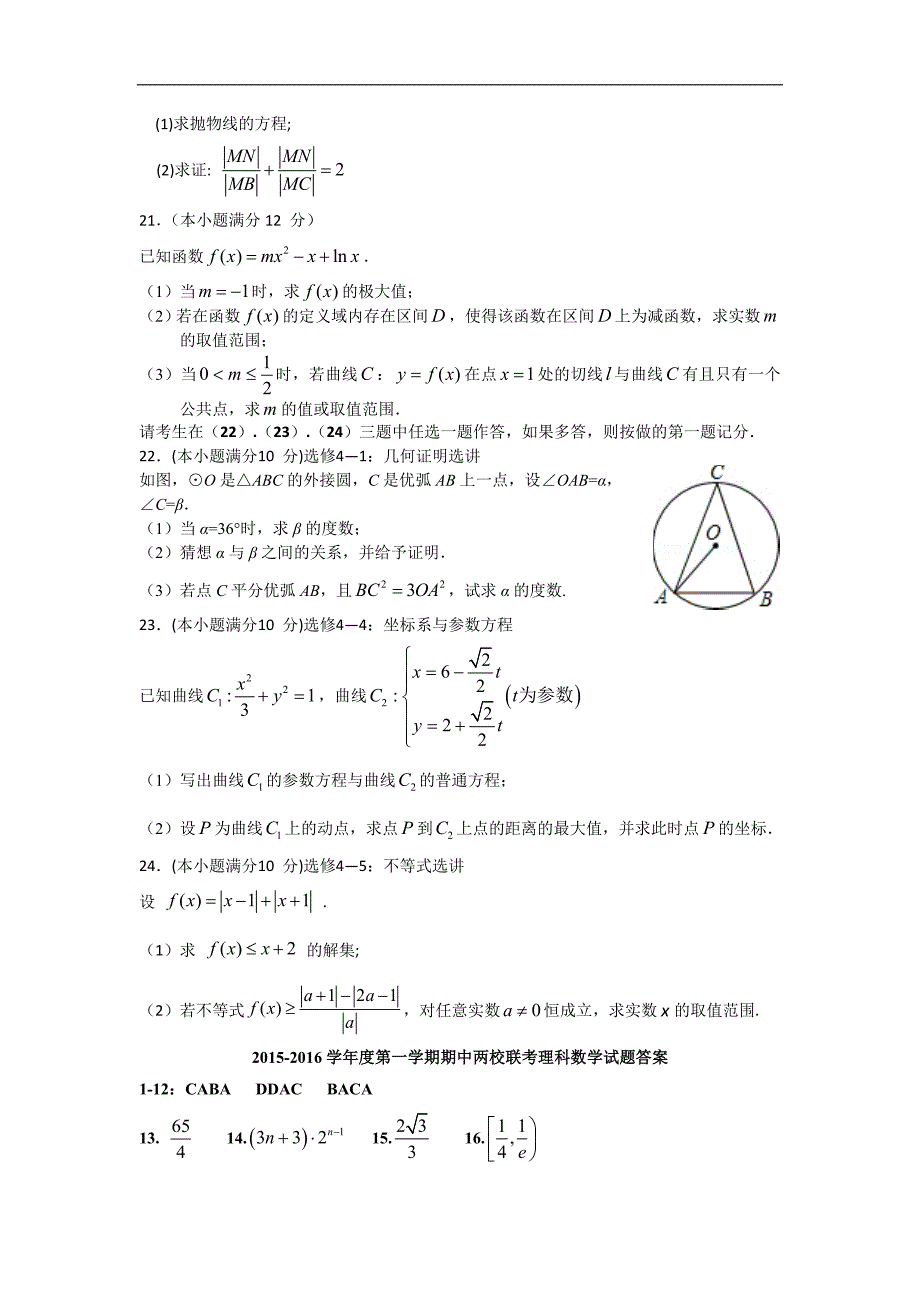 广东省揭阳一中、潮州金中2016届高三上学期期中联考数学理试题word版含答案_第4页