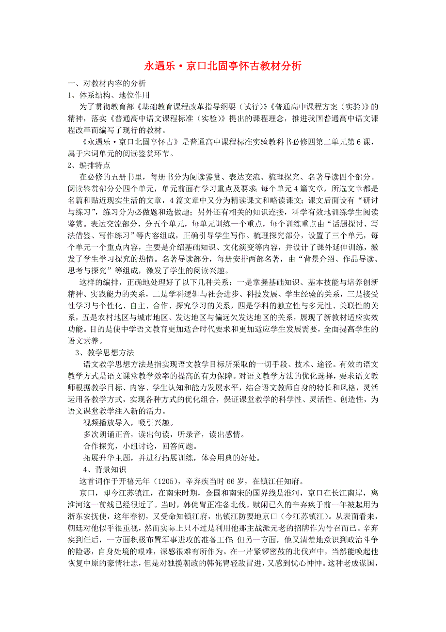 2016-2017学年高中语文 6《永遇乐 京口北固亭怀古》教材分析素材2 新人教版必修4_第1页