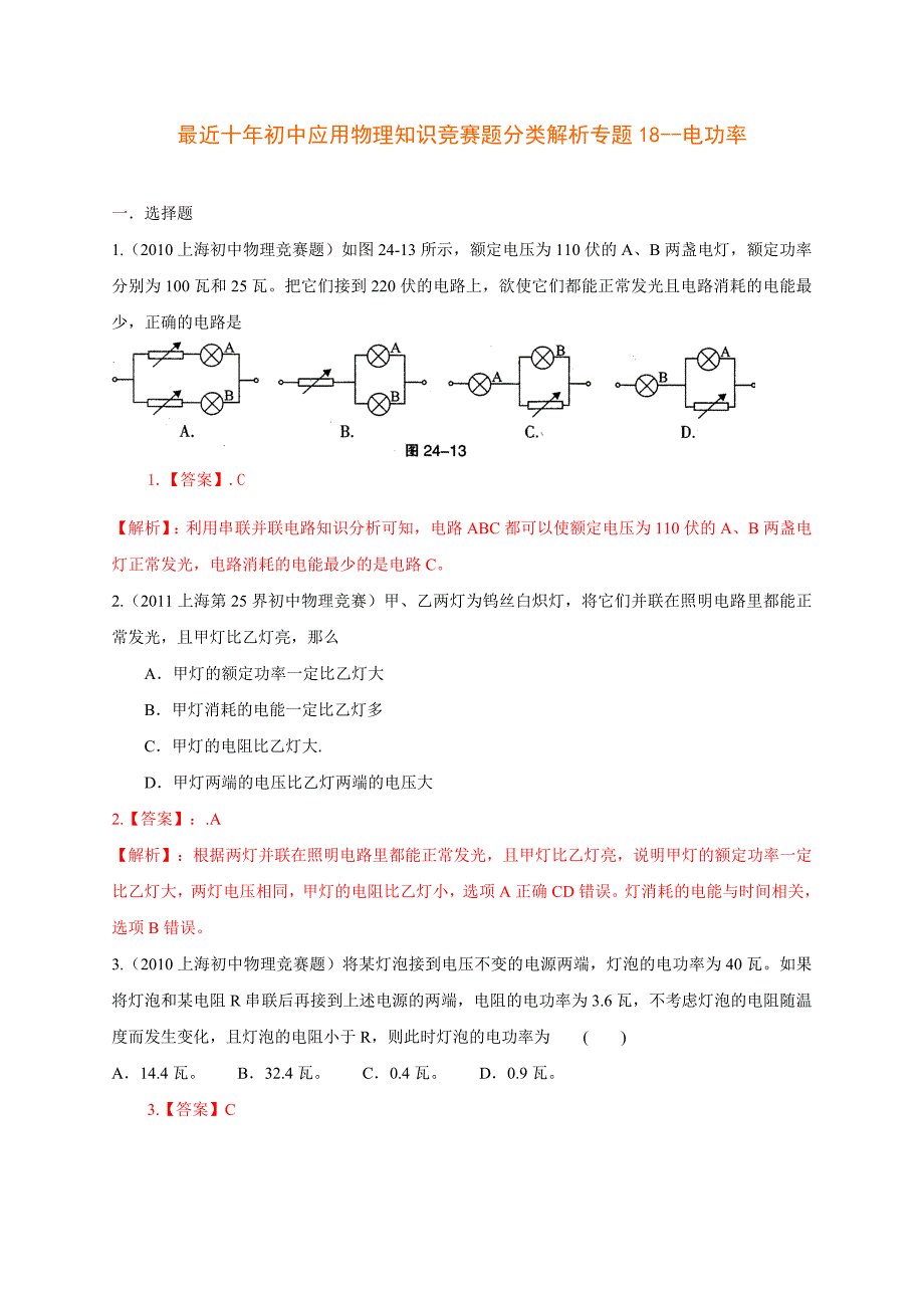 历届全国初中物理竞赛电功率_第1页