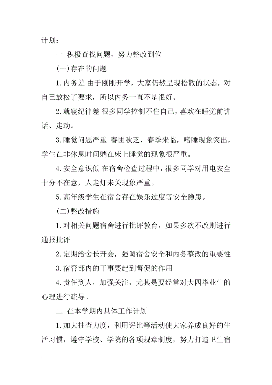 xx大学宿管部工作计划_第3页