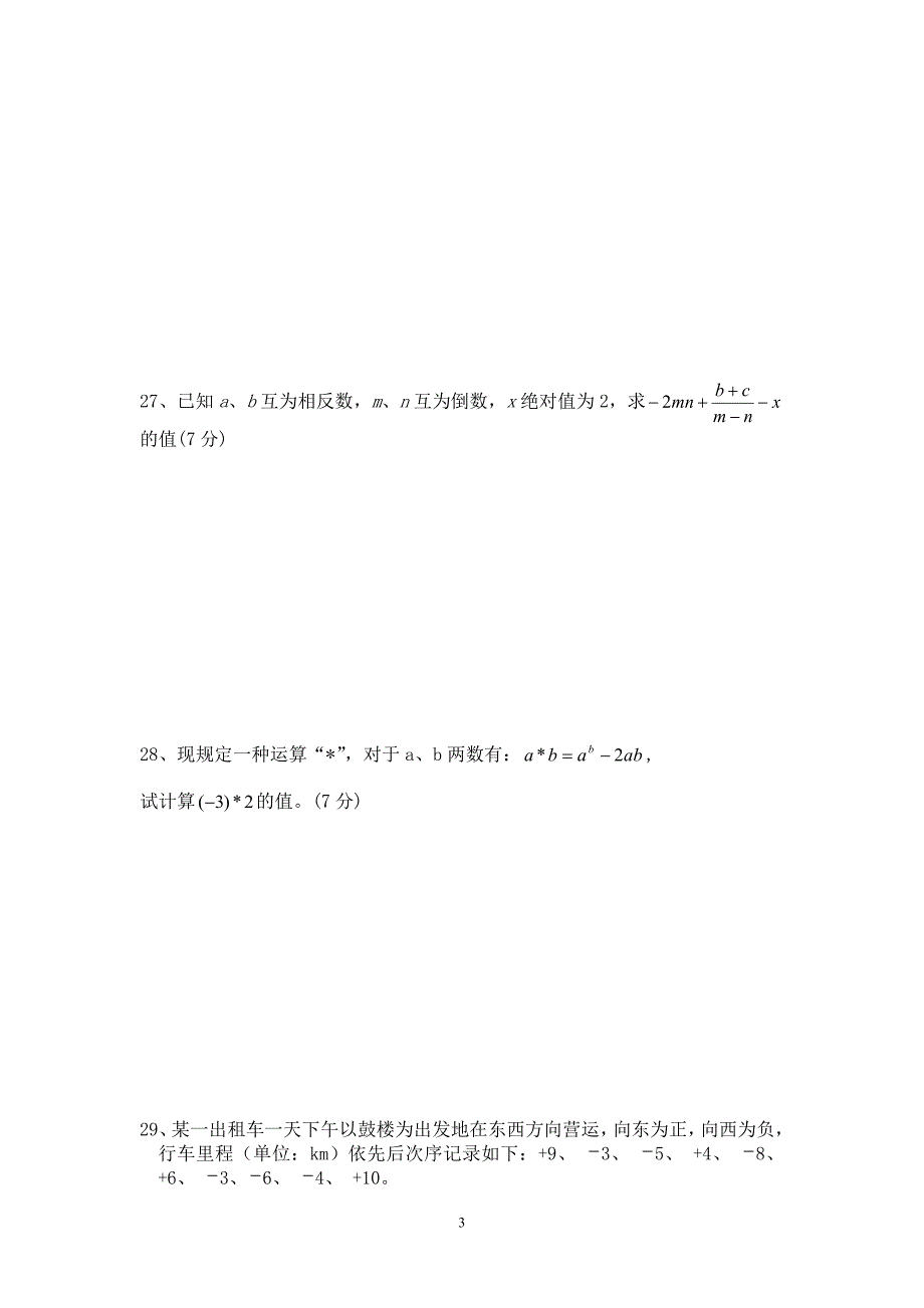 人教版初一数学七年级数学上册经典总复习练习题有答案_第3页