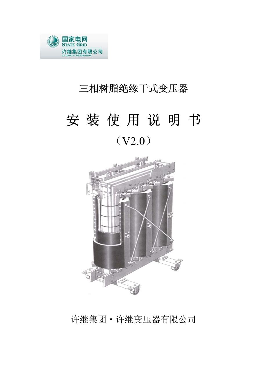 干式变压器安装使用说明书-中文_第1页