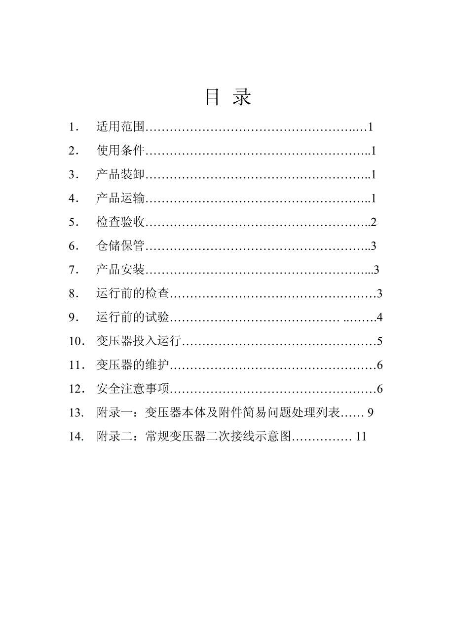 干式变压器安装使用说明书-中文_第2页