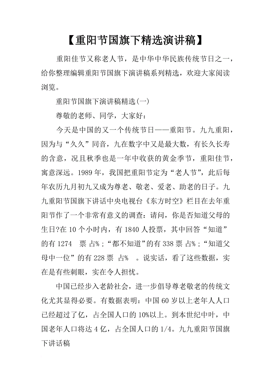 【重阳节国旗下精选演讲稿】_第1页