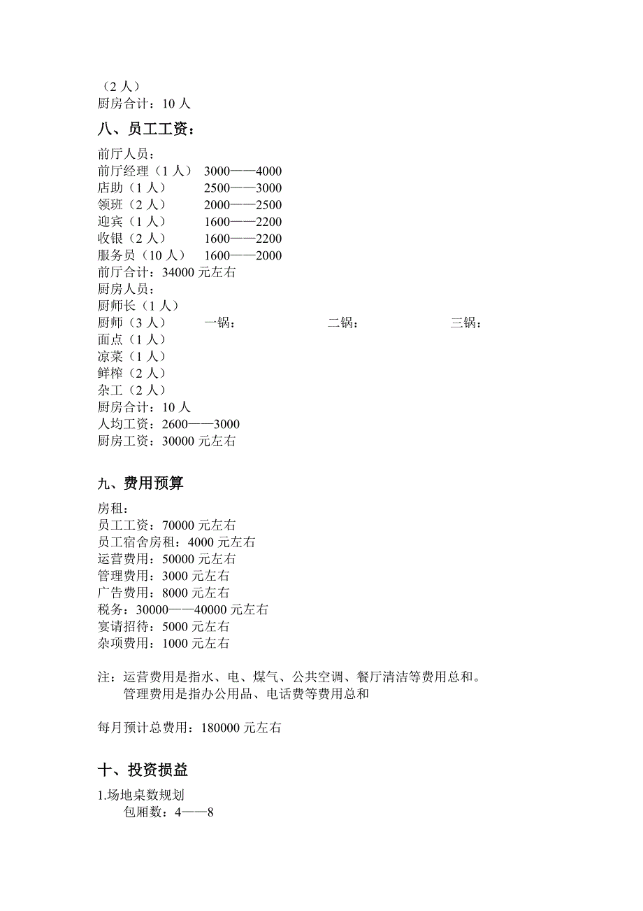 创意餐厅项目计划书_第4页