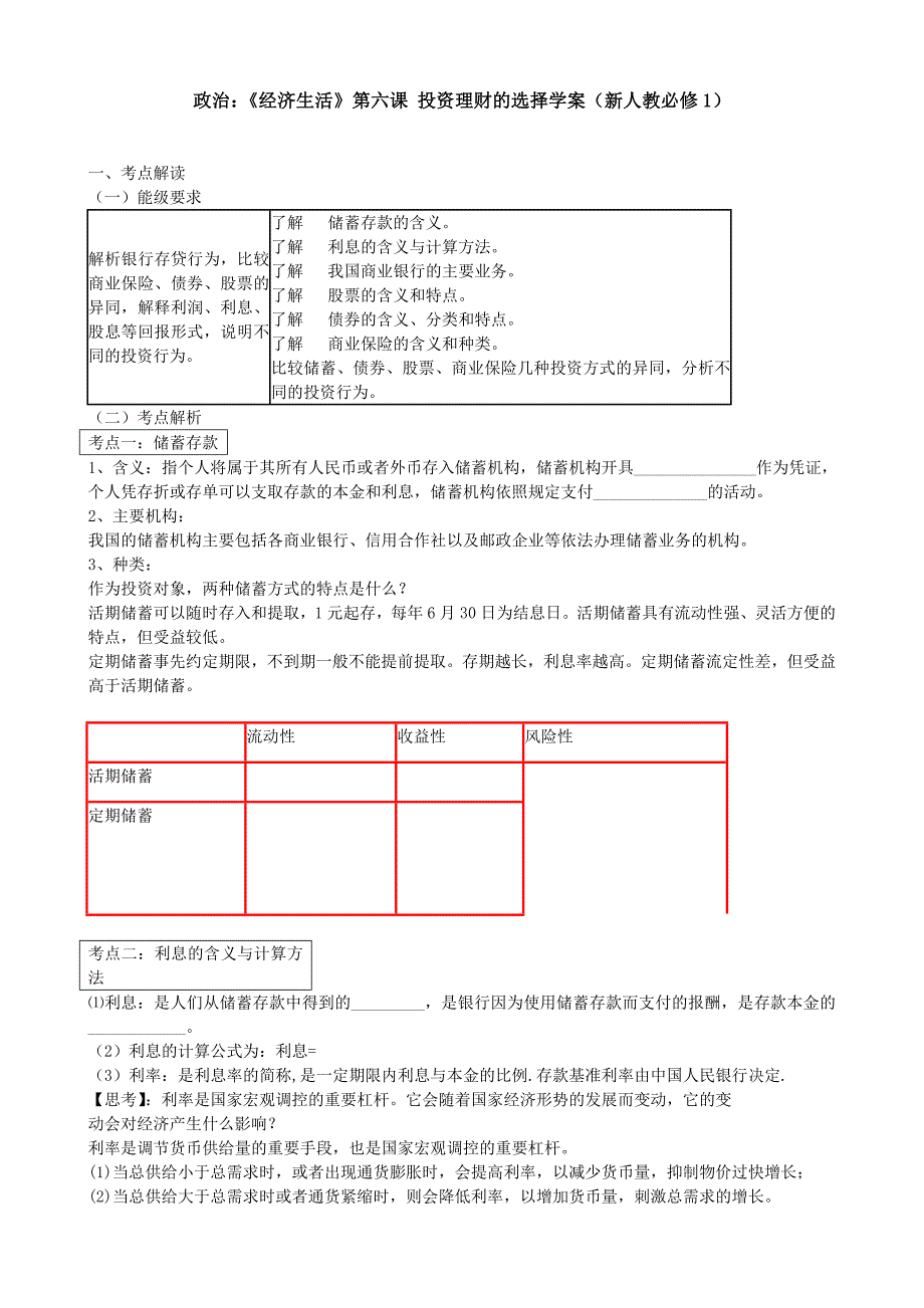 政治：《经济生活》第六课 投资理财的选择学案（新人教必修1）_第1页