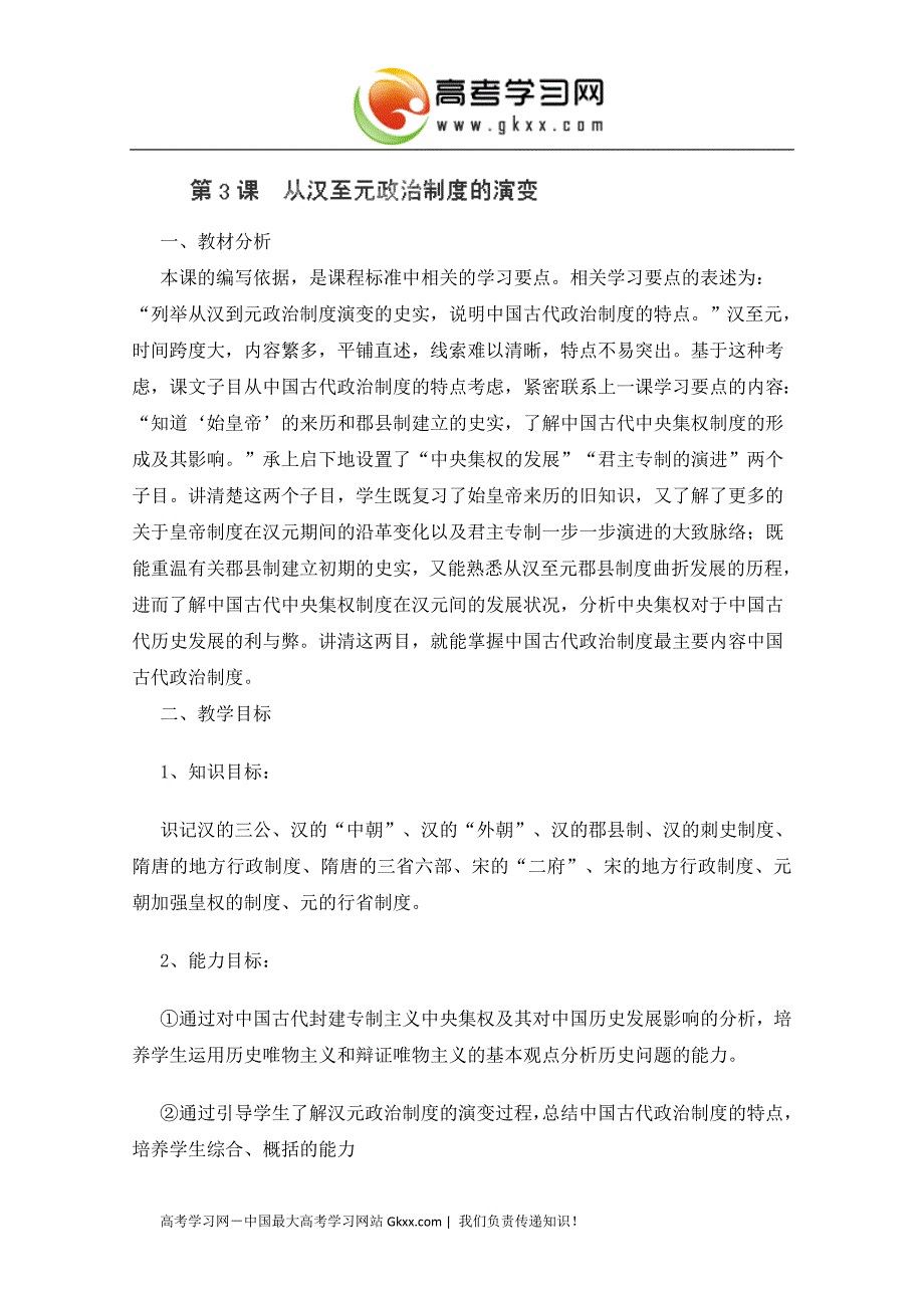 2017四川省射洪县射洪中学高一历史教案《第3课+从汉至元政 治制度的演变》人民版必修1_第1页