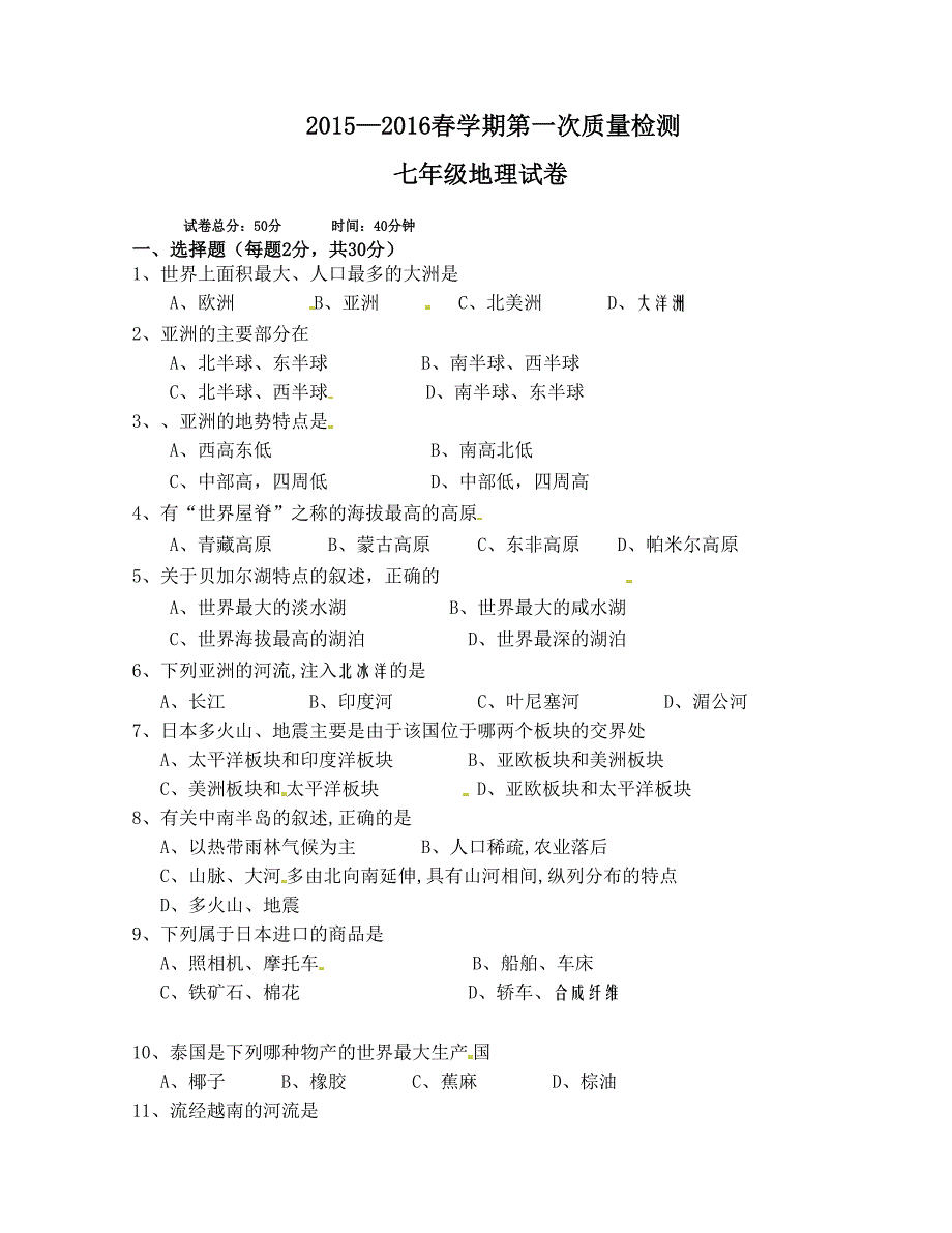 [中学联盟]江苏省东台市富安镇丁庄中学2015-2016学年七年级下学期第一次质量检测地理试题（无答案）_第1页