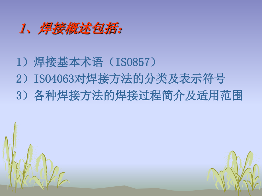 国际焊接工程师焊接工艺考试复习课件,iwe焊接工艺知识点总结_第2页