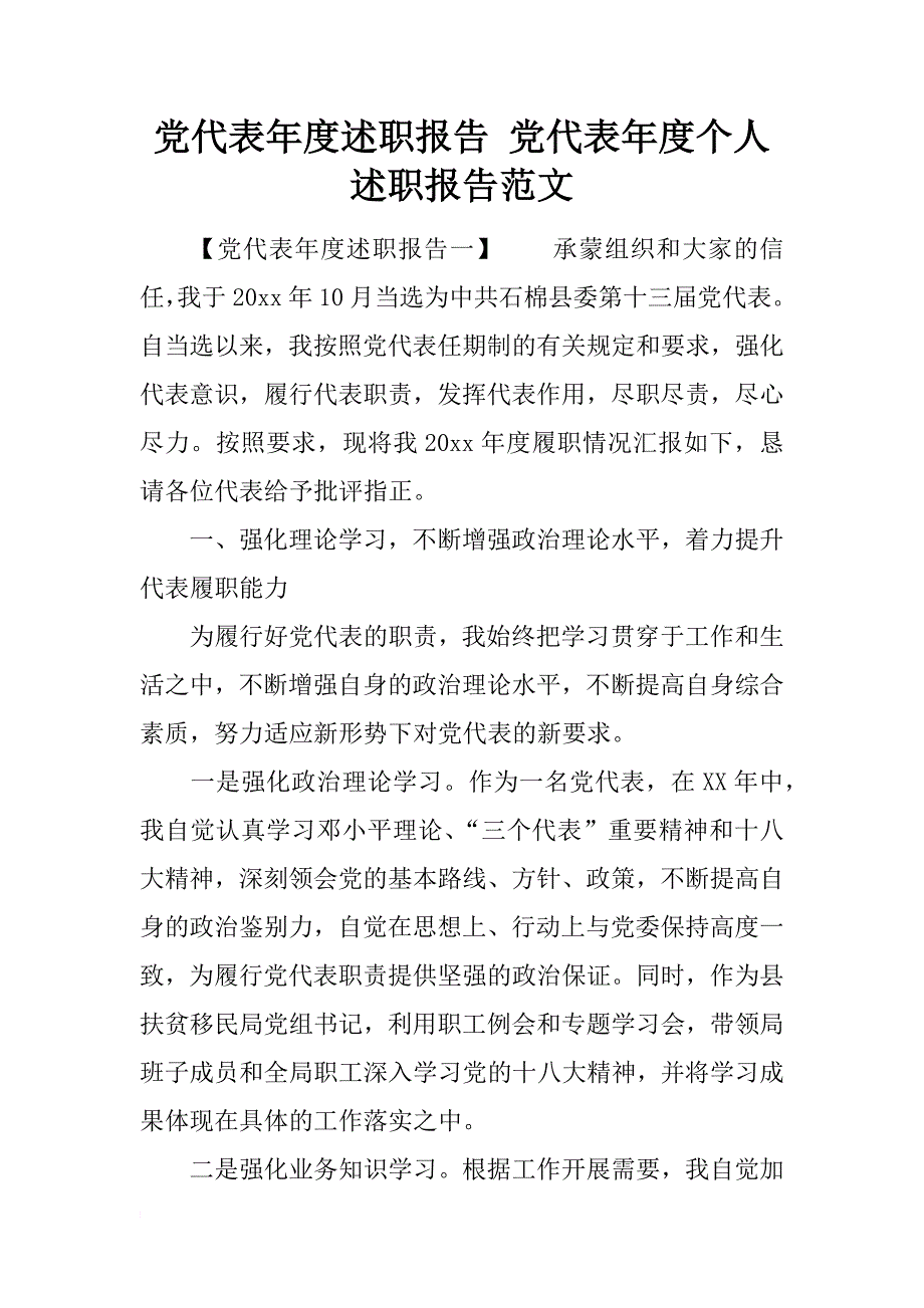 党代表年度述职报告 党代表年度个人述职报告范文_第1页