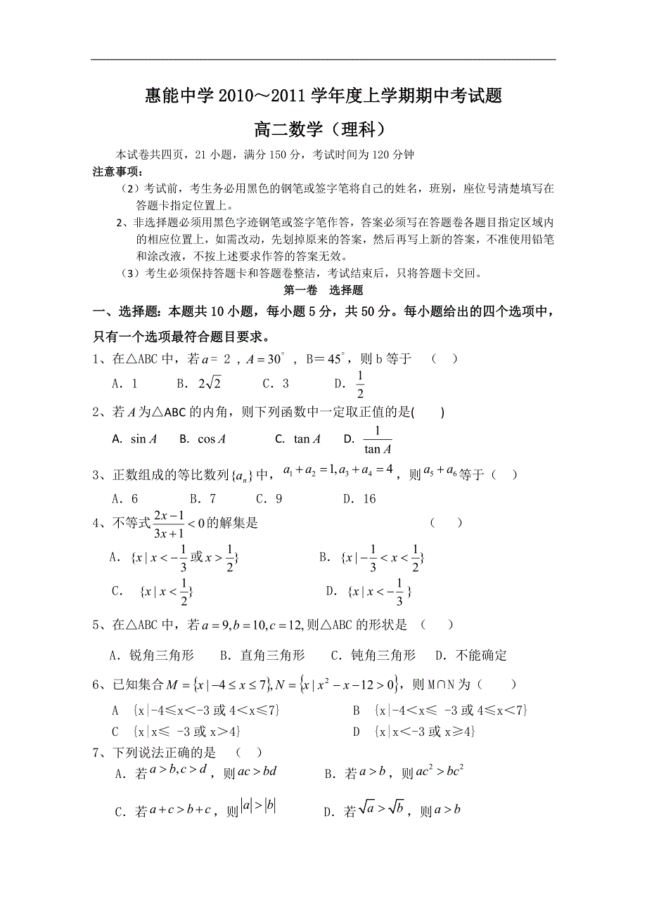 广东省新兴惠能中学10-11学年高二上学期期中考试（理数）缺答案_第1页