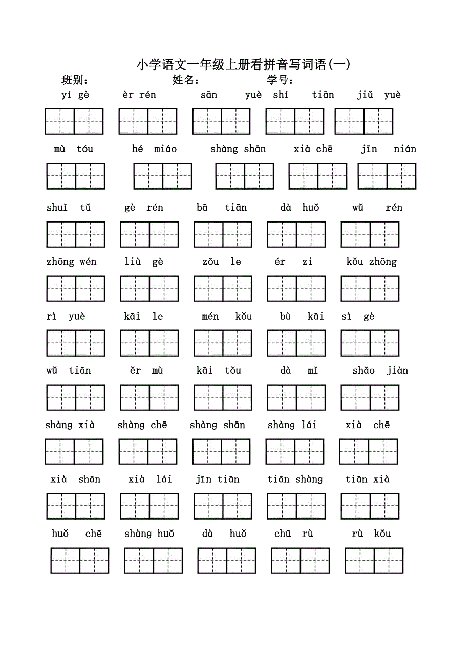 一年级上册看拼音写汉字_第1页