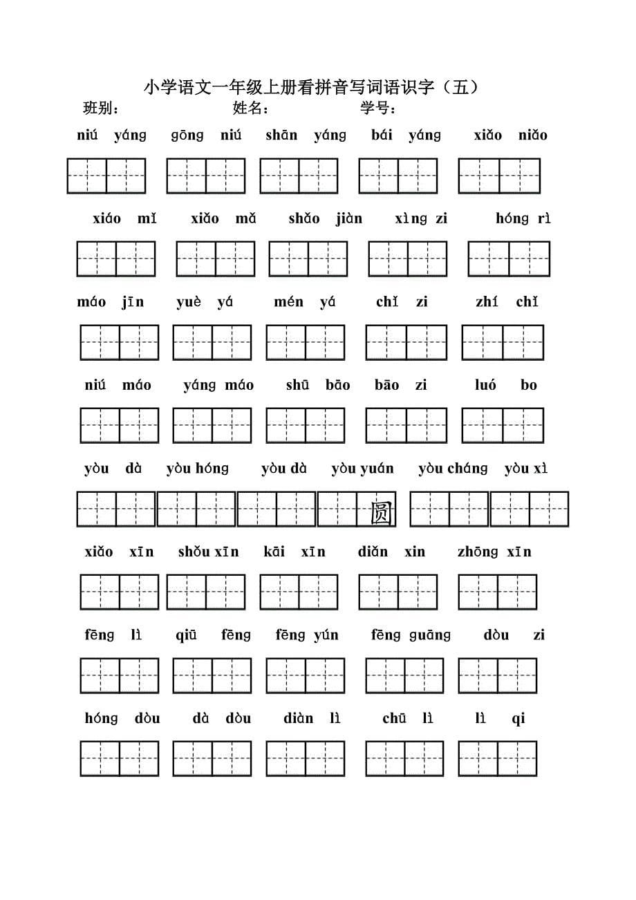 一年级上册看拼音写汉字_第5页