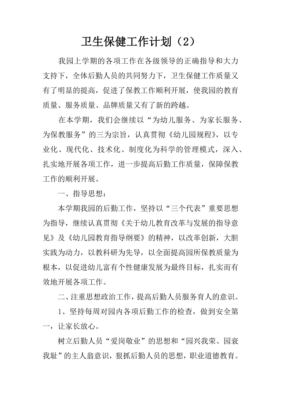 卫生保健工作计划（2）_第1页