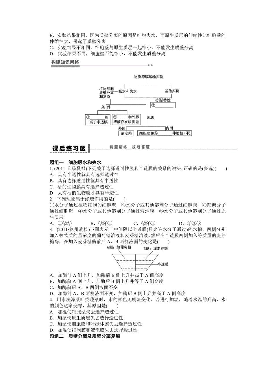 【步步高】2015高考生物（苏教版）一轮配套学案7物质跨膜运输的实例_第5页