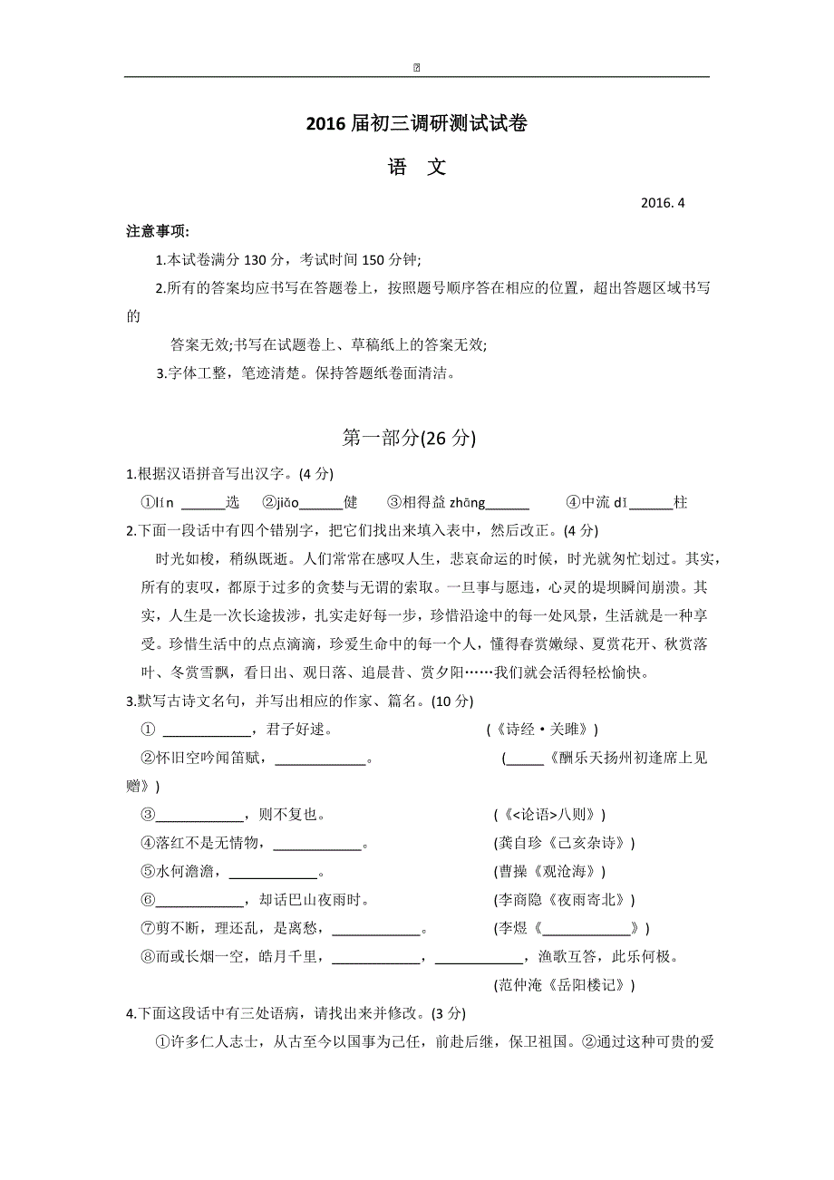 江苏省常熟市2016届九年级4月调研测试语文试卷_第1页