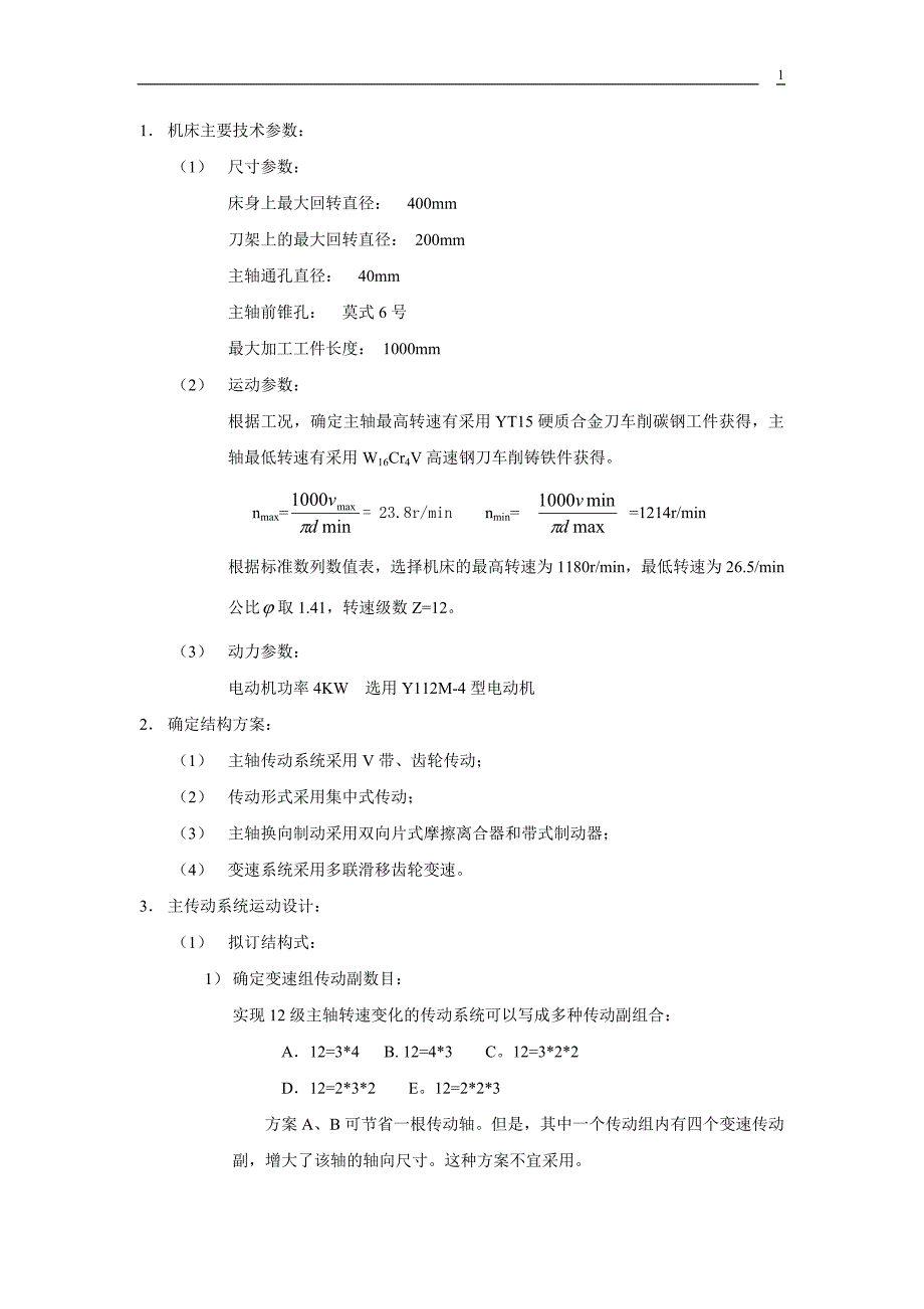 机床主轴箱设计1_第1页