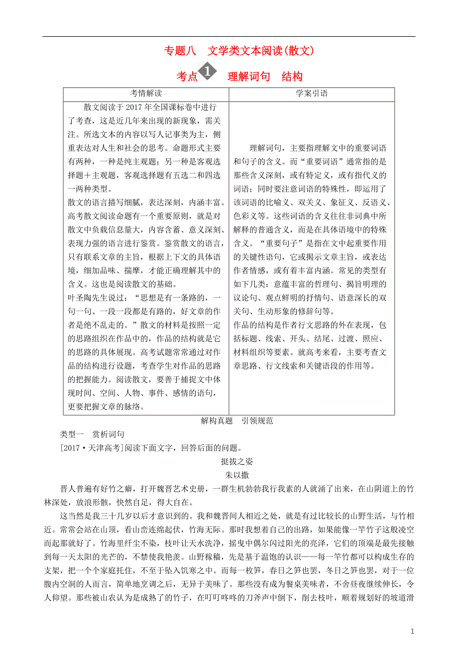 2018版高三语文二轮复习第二部分现代文阅读专题八文学类文本阅读散文考点1理解词句结构讲义_第1页