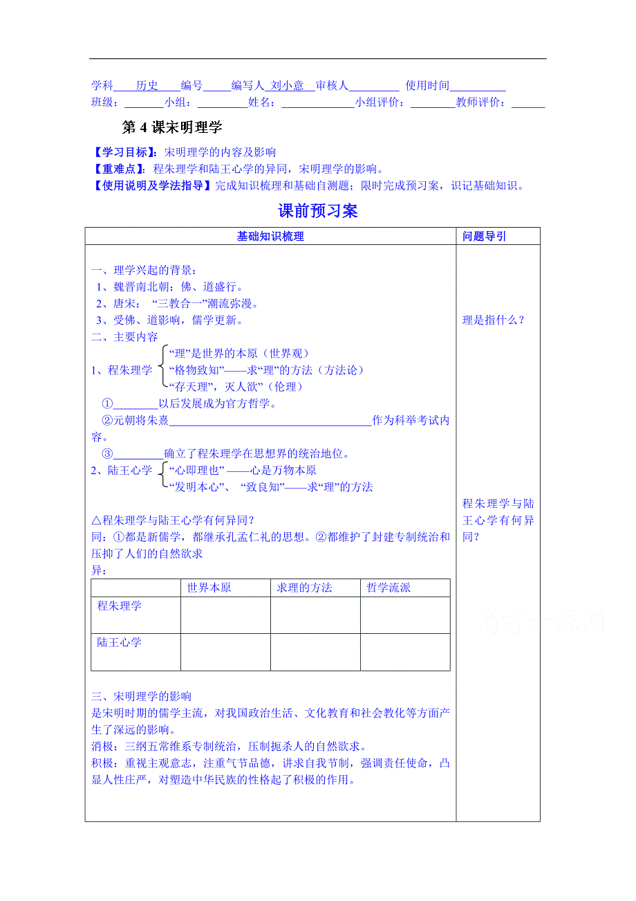 广东省惠州市惠阳市第一中学实验学校高中历史人教版必修3导学案：宋明理学_第1页