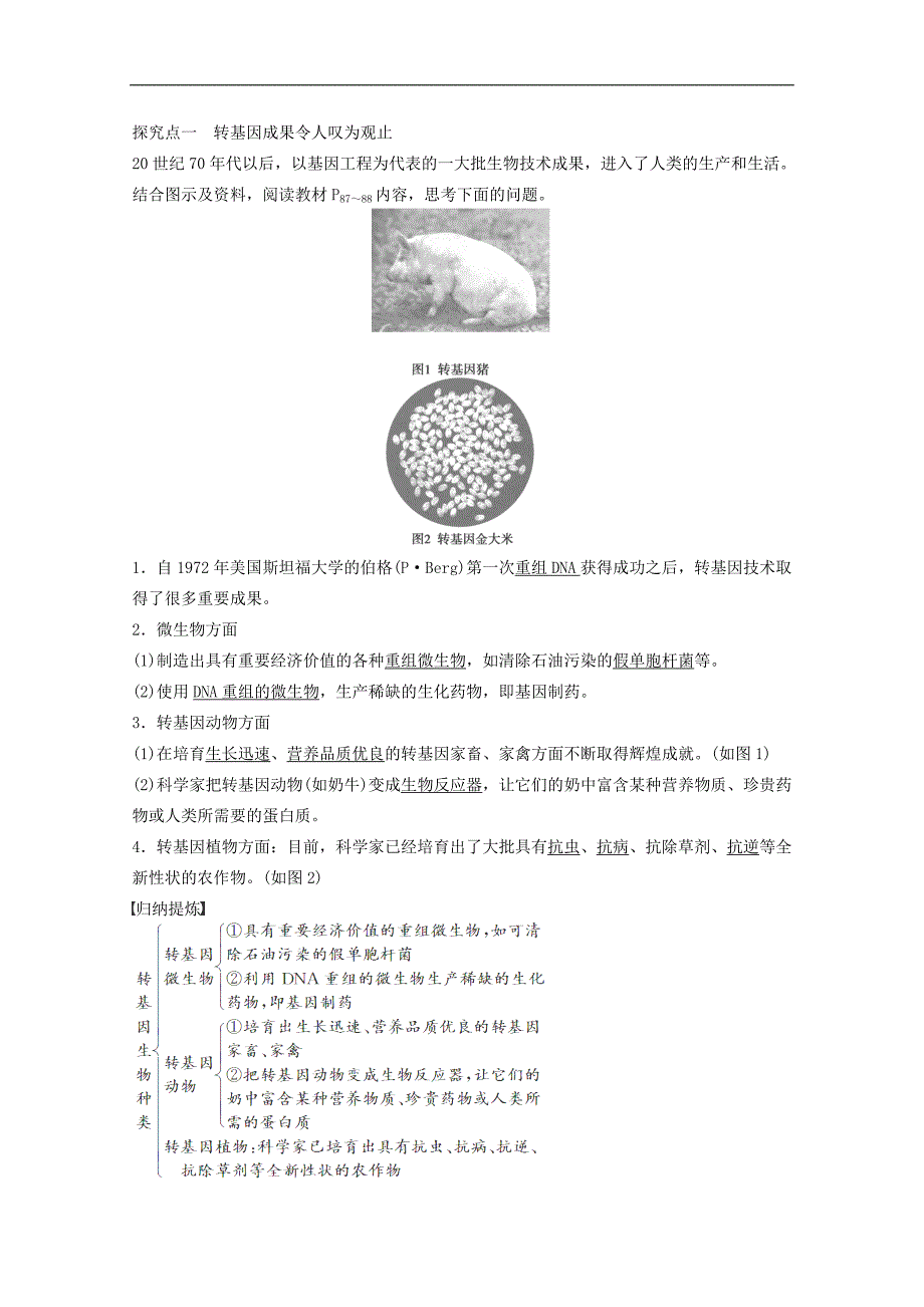 2016学年四川高二生物学案：专题4+生物技术的安全性与伦理问题+第12课时《转基因生物的安全性学案》（新人教版_第2页