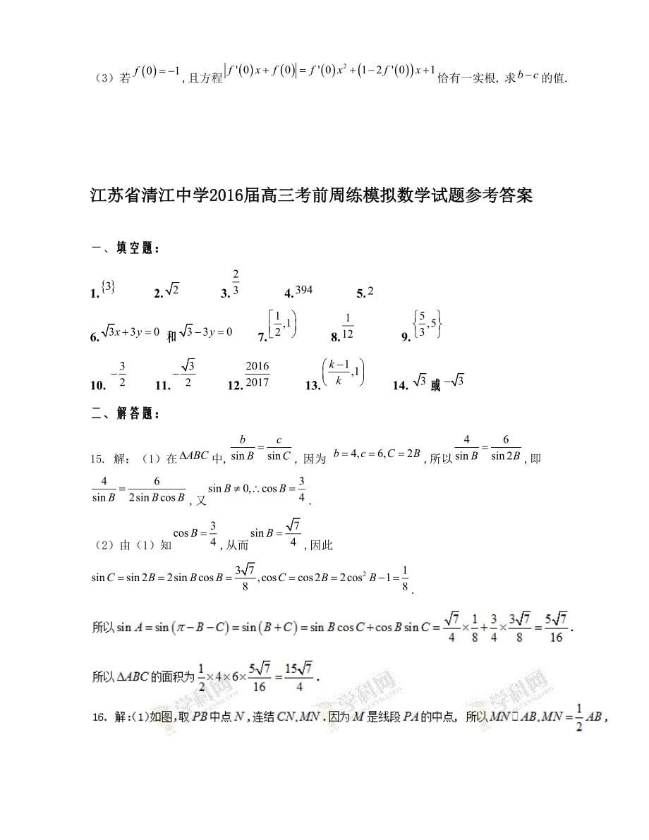 【全国百强校word】2016版高三考前周练模拟数学试题（5.23）_第5页