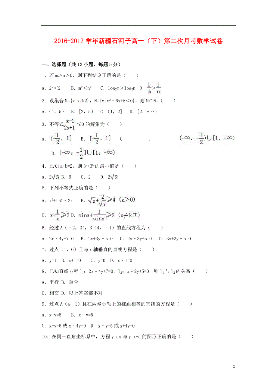 新 疆石河子市2016-2017学年高一数学下学期第二次月考试卷（含解析）_第1页