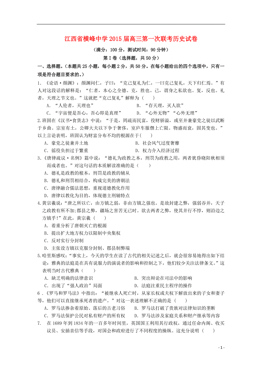 横峰中学2015届高三历史第一次联考试卷_第1页