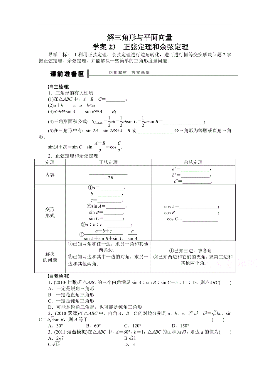 2016届《步步高》高考数学大一轮总复习（人教新课标文科）配套学案23 正弦定理和余弦定理 _第1页