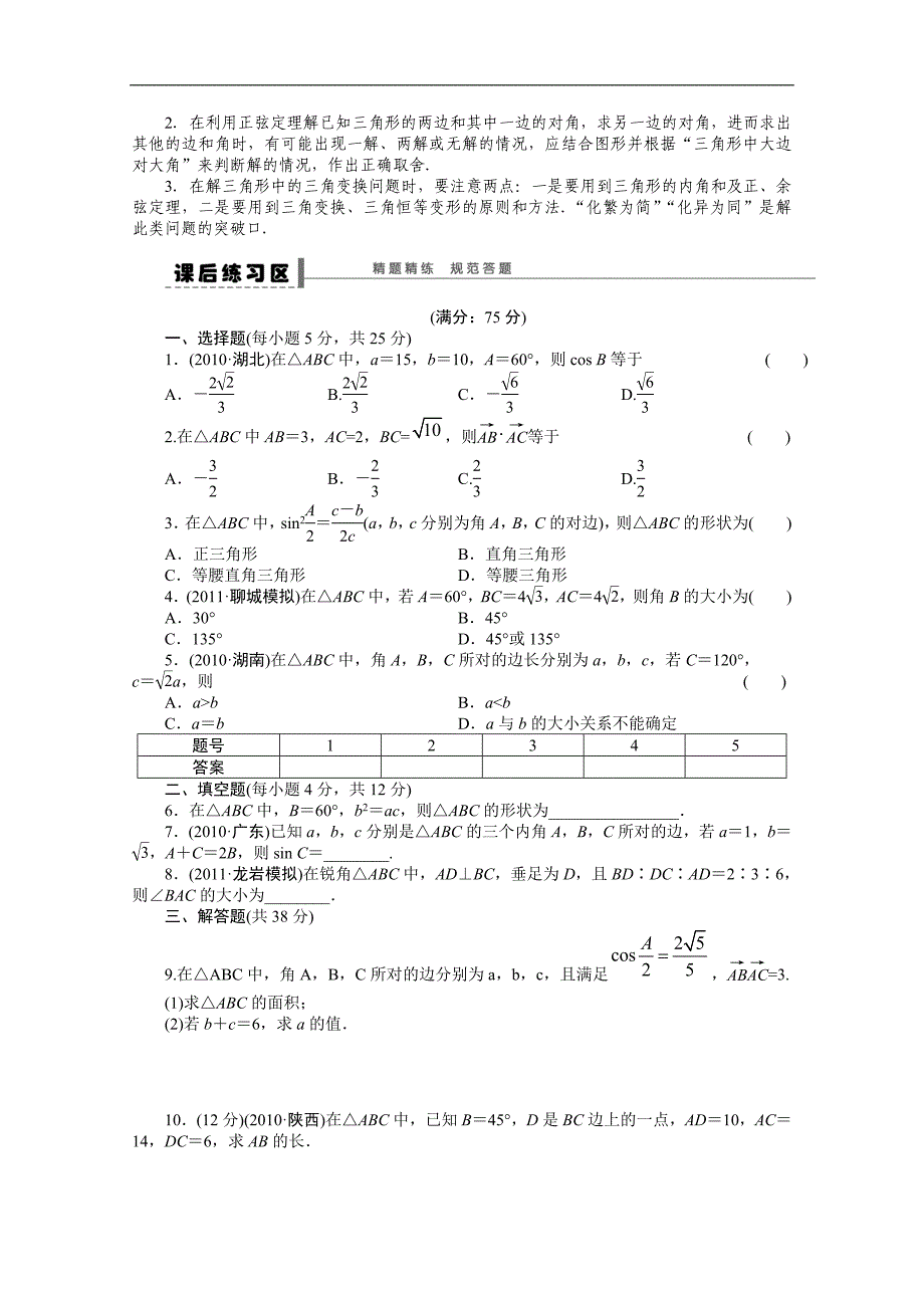 2016届《步步高》高考数学大一轮总复习（人教新课标文科）配套学案23 正弦定理和余弦定理 _第3页