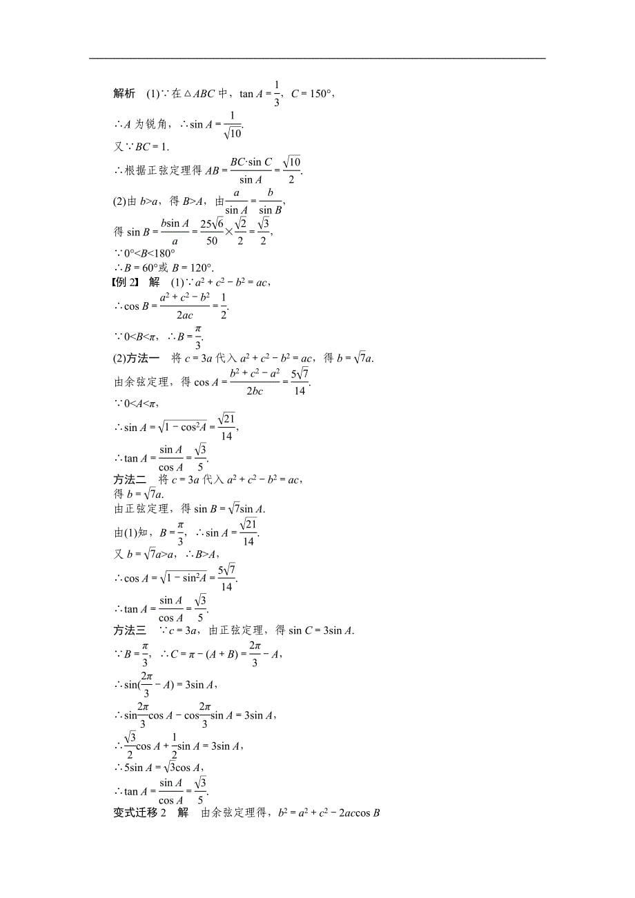 2016届《步步高》高考数学大一轮总复习（人教新课标文科）配套学案23 正弦定理和余弦定理 _第5页