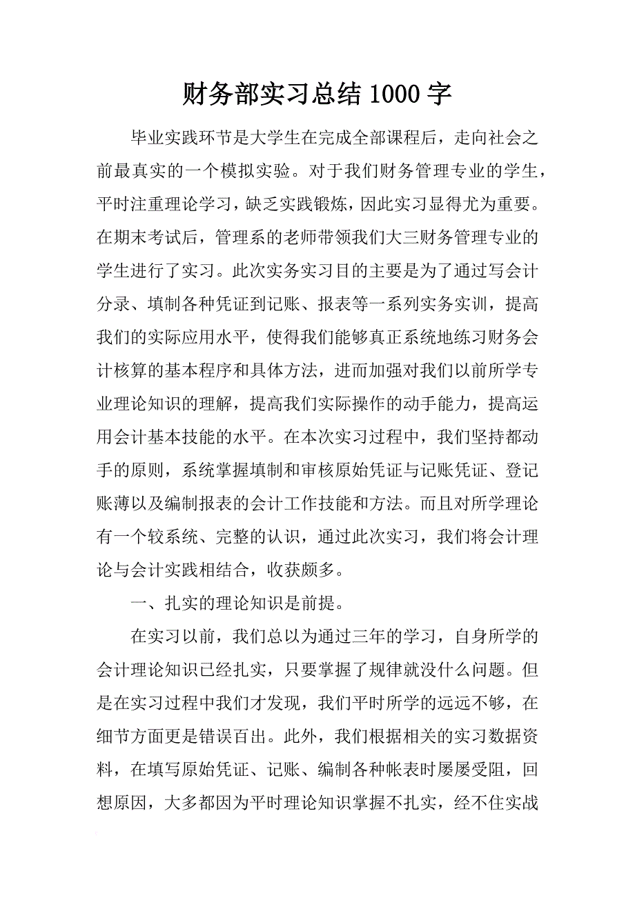 财务部实习总结1000字_第1页