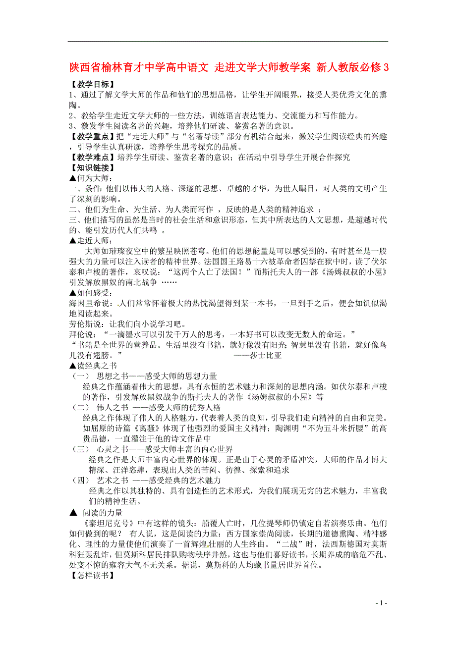 榆林育才中学高中语文 走进文学大师教学案 新人教版必修3_第1页