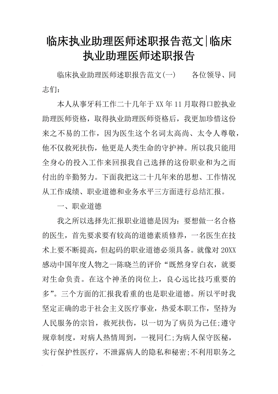 临床执业助理医师述职报告范文-临床执业助理医师述职报告_第1页