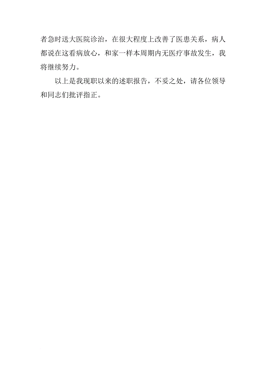 临床执业助理医师述职报告范文-临床执业助理医师述职报告_第3页