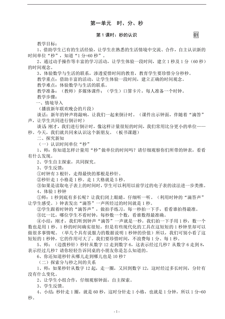 2018年人教版三年级数学上册全册教案_第1页