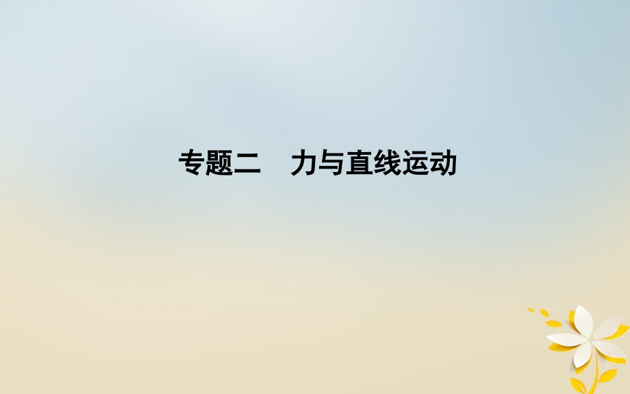 全国通用2018届高考物理二轮复习备课资料专题二力与直线运动第1讲应用牛顿运动定律解决力学问题课件_第1页