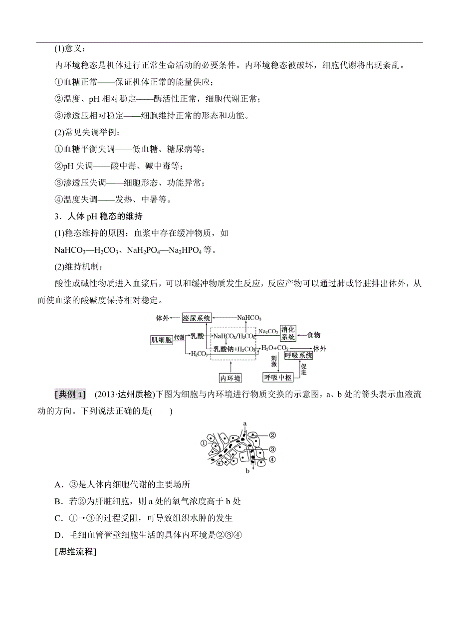 【三维设计】2015高考生物一轮精品讲义：3.1.1人体内环境的稳态与调节_第4页