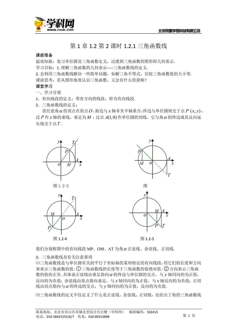 2016-2017学年重庆高二数学新课标人教a版必修4同步学案_1.2第2课时三角函数线学案_第1页