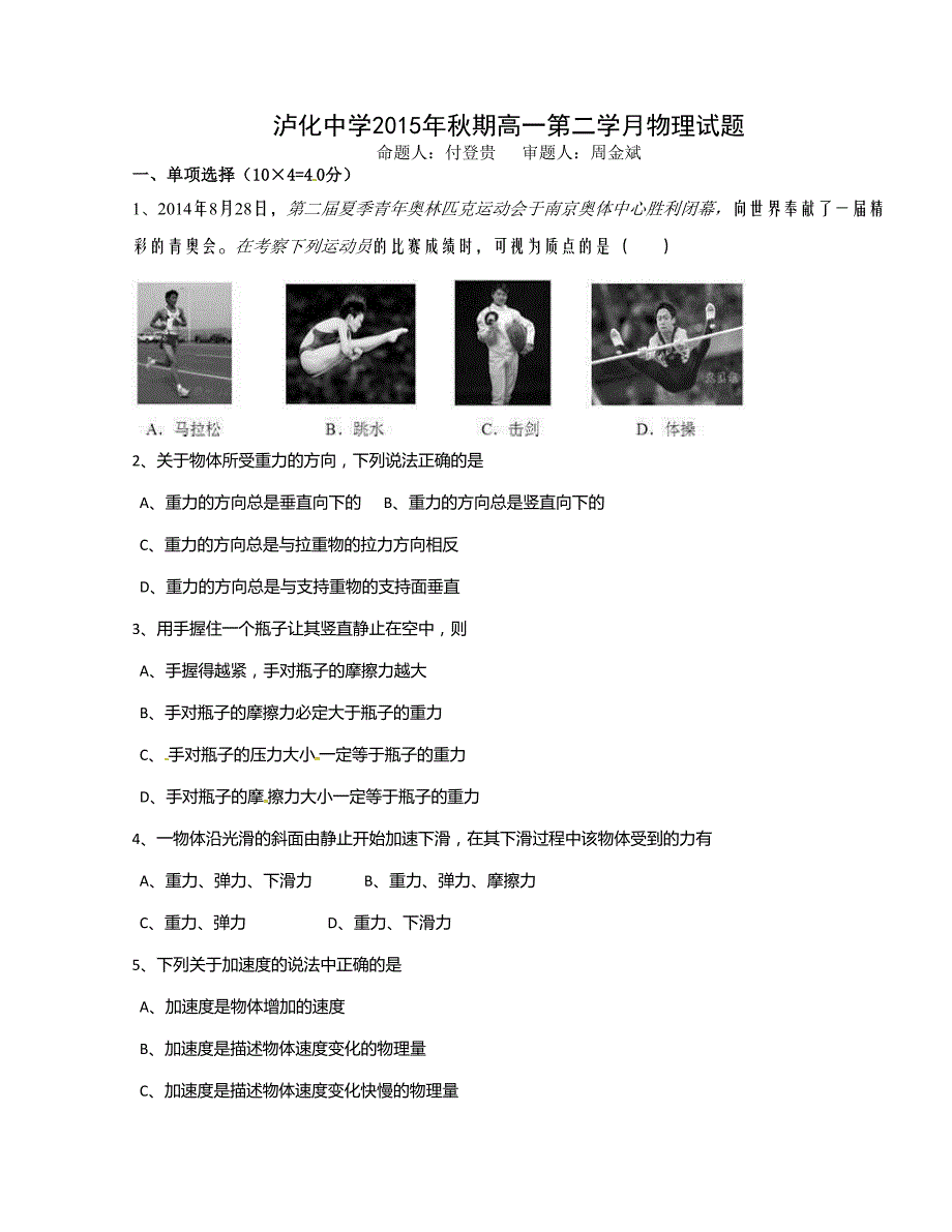 [中学联盟]四川省泸州市2015-2016学年高一上学期第二次月考物理试题_第1页