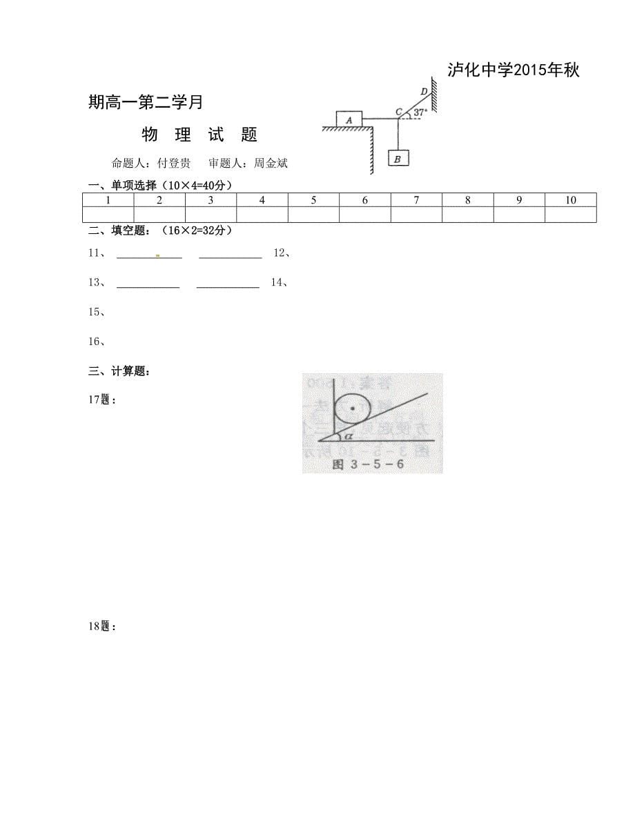 [中学联盟]四川省泸州市2015-2016学年高一上学期第二次月考物理试题_第5页