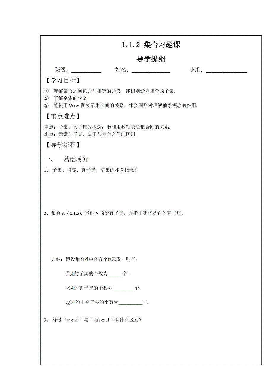 四川省成都为明学校人教版高中数学必修一 1.1.1-1.1.2 集合 习题课 学案 word版缺答案_第1页