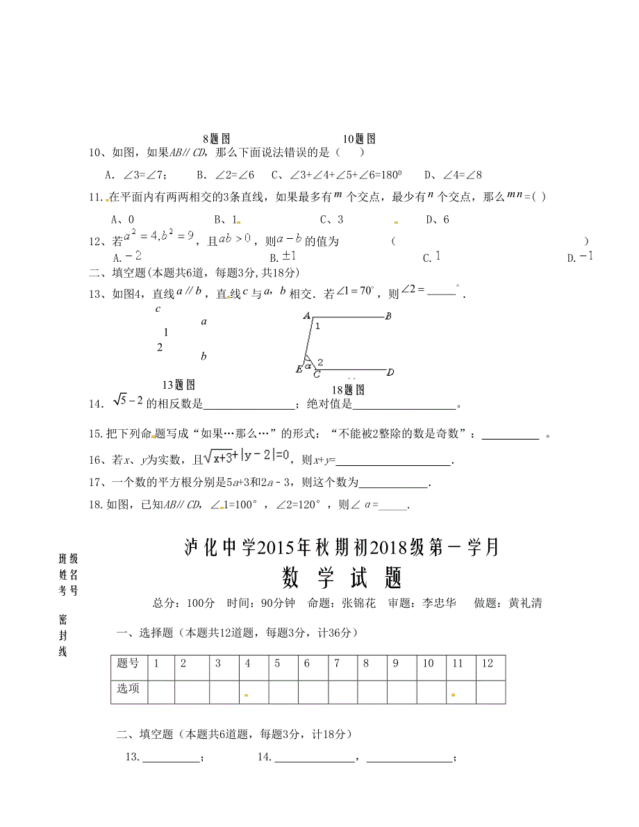 [中学联盟]四川省泸州市2015-2016学年七年级下学期第一次月考数学试题（无答案）_第2页