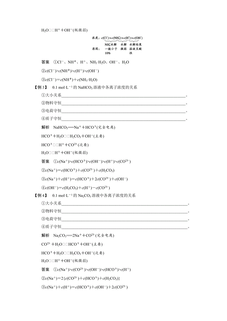 【步步高】2015届高三化学（四川专用）一轮配套文档：第8章专题讲座八离子浓度的大小比较_第3页