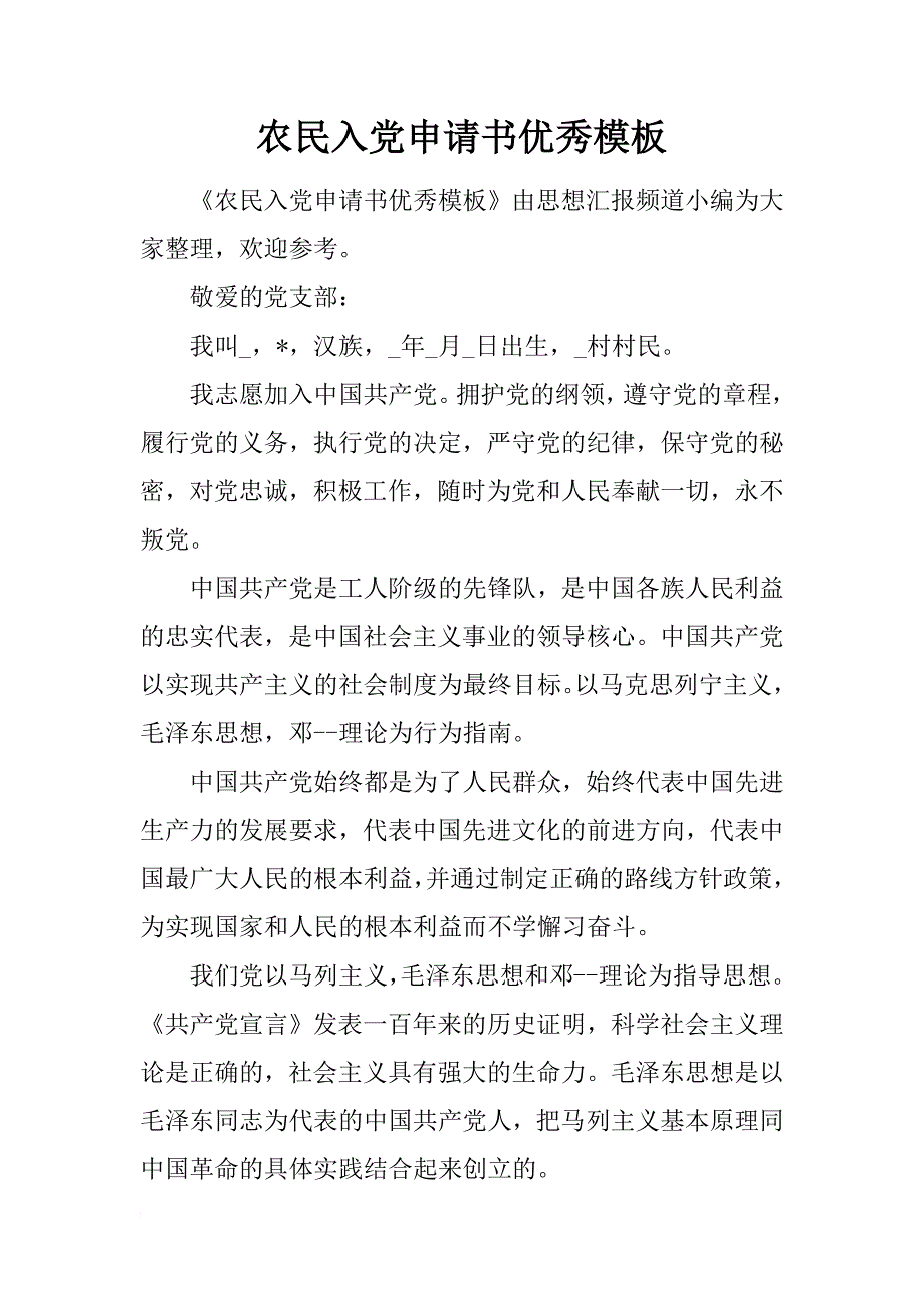 农民入党申请书优秀模板_第1页