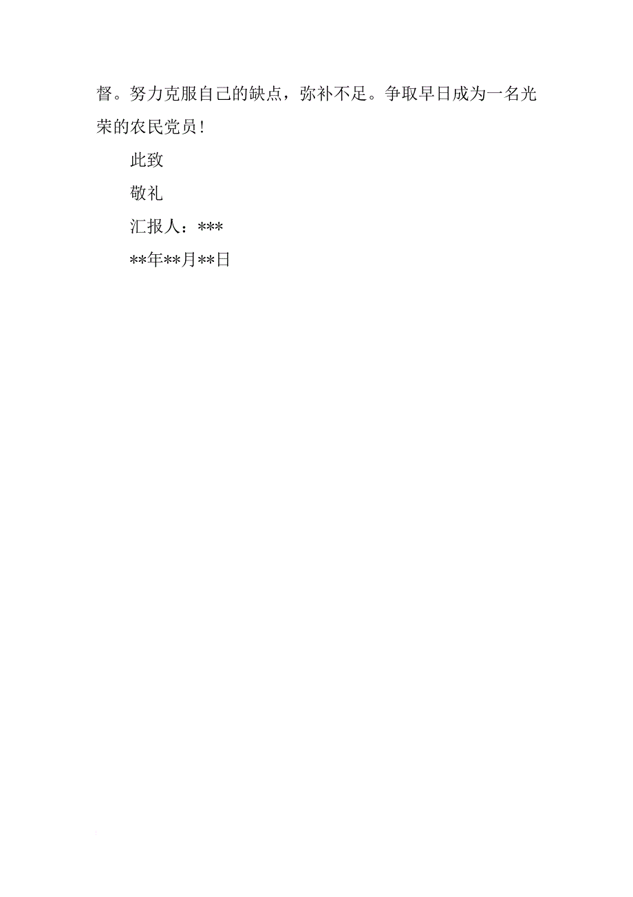 农民入党申请书优秀模板_第3页