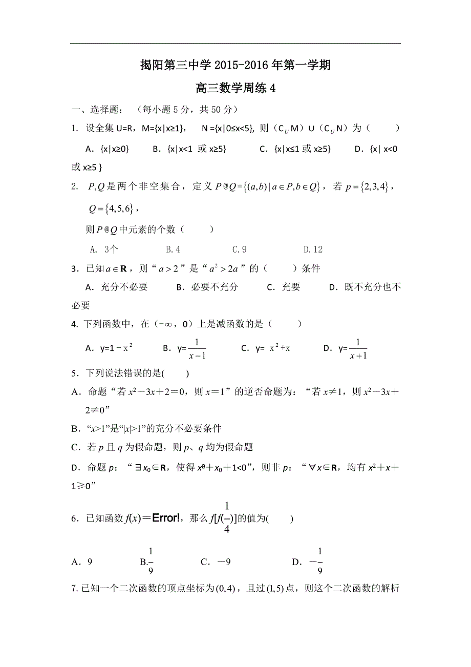 广东省揭阳市第三中学2016届高三上学期周练数学试题（四） word版含答案_第1页