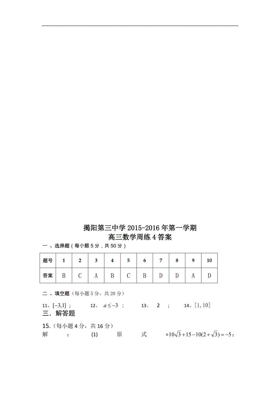 广东省揭阳市第三中学2016届高三上学期周练数学试题（四） word版含答案_第4页