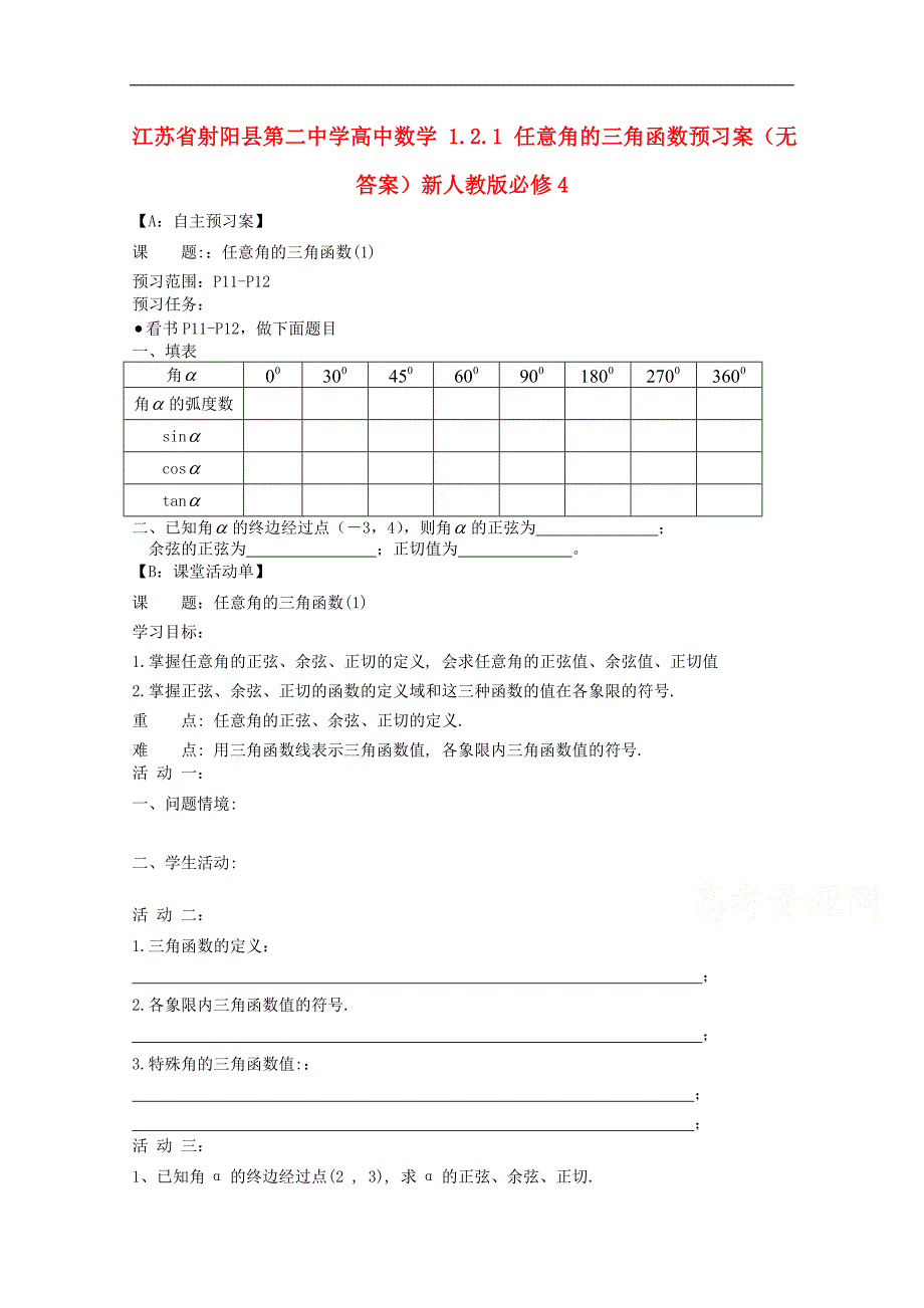 江苏高中数学 1.2.1 任意角的三角函数预习案 新人教版必修4 _第1页