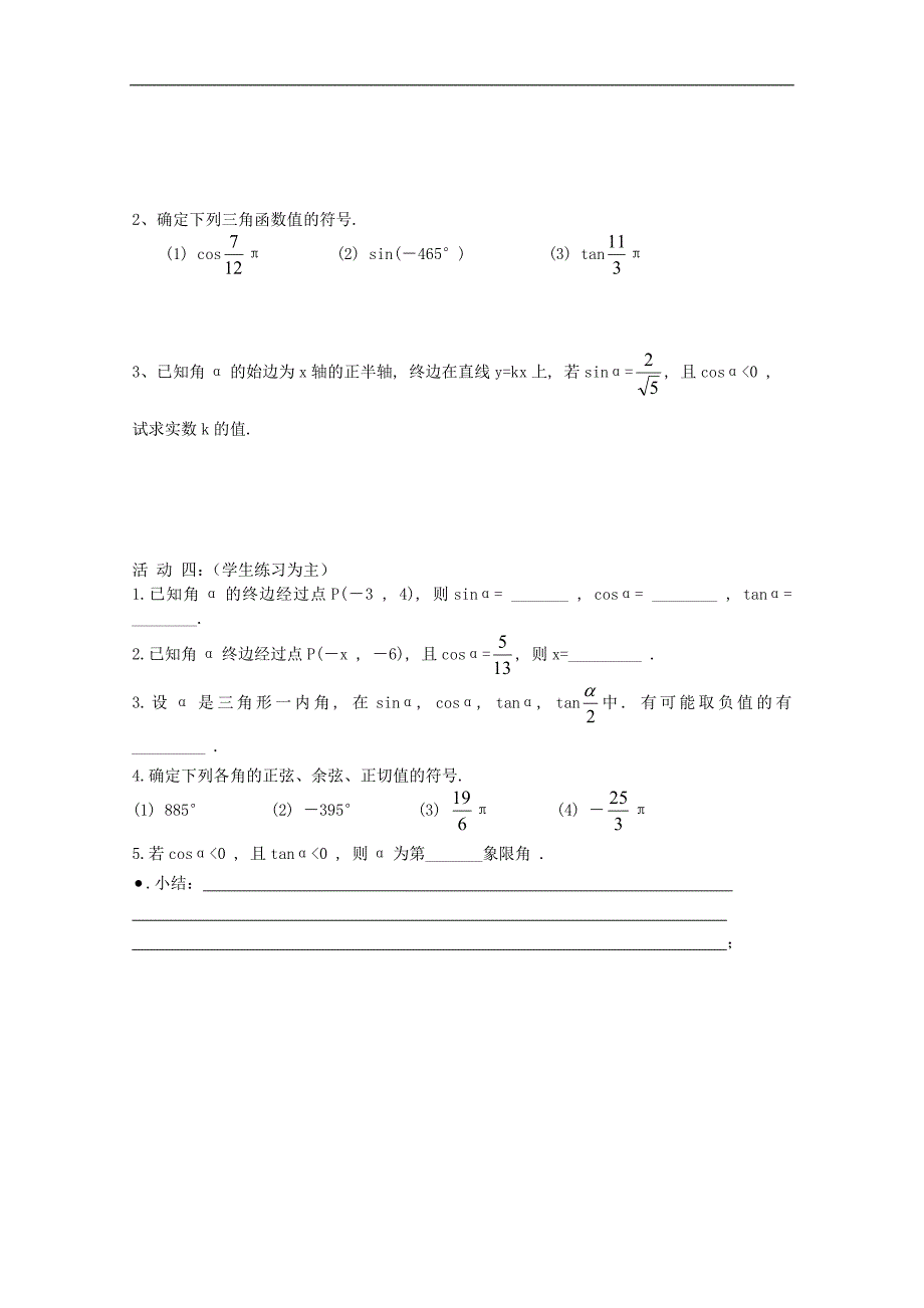 江苏高中数学 1.2.1 任意角的三角函数预习案 新人教版必修4 _第2页